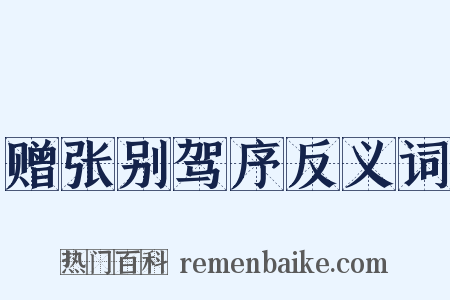 赠张别驾序反义词是什么意思的图片